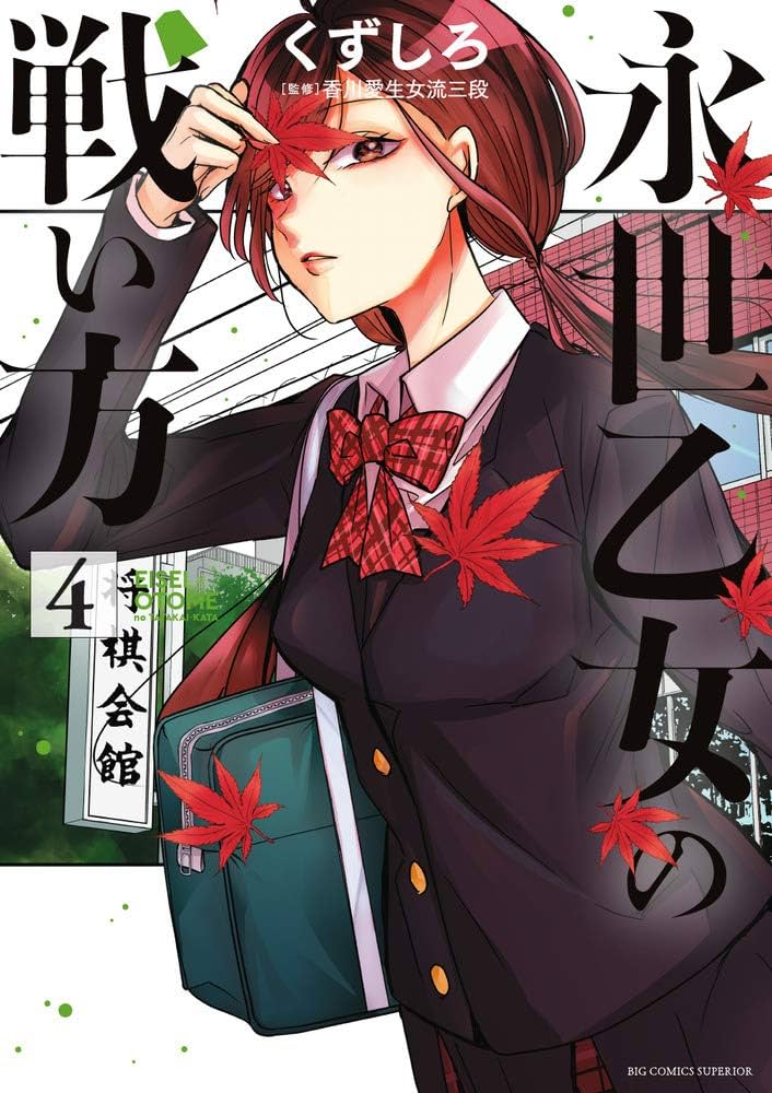 ☆特典4点付き [くずしろ] 永世乙女の戦い方1-4巻 ☆特典4点付き [くずしろ] 永世乙女の戦い方1-4巻 Amazon.